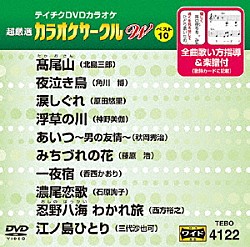 （カラオケ） 北島三郎 角川博 原田悠里 神野美伽 秋岡秀治 藤原浩 香西かおり「超厳選　カラオケサークルＷ　ベスト１０」