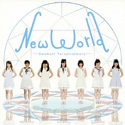 青春！トロピカル丸「Ｎｅｗ　Ｗｏｒｌｄ」