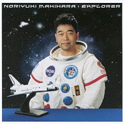 槇原敬之「ＥＸＰＬＯＲＥＲ」