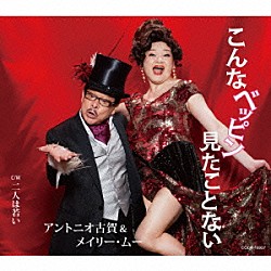 アントニオ古賀＆メイリー・ムー「こんなベッピン見たことない」