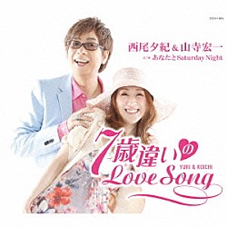 西尾夕紀＆山寺宏一「７歳違いのＬｏｖｅ　Ｓｏｎｇ」