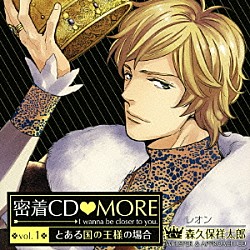 （ドラマＣＤ） 森久保祥太郎 各務立基「密着ＣＤ□ＭＯＲＥ　ｖｏｌ．１」