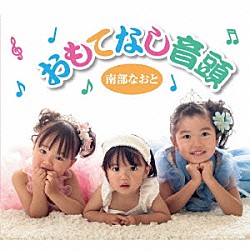 南部なおと「おもてなし音頭／ヒーローになった日」