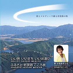 杉田あきひろ「いい旅　いいまち　いい出逢い」