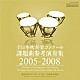 （クラシック） 東京佼成ウインドオーケストラ 大阪市音楽団 齊藤一郎 秋山和慶「全日本吹奏楽コンクール課題曲参考演奏集　２００５－２００８」