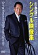 山本譲二「山本譲二　シングル映像集（２０００～２０１４）」