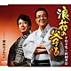 平川幸男＆秋岡秀治「浪花の父子酒」