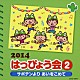 （教材） イカルス渡辺、竹内浩明、田中弥音 五條真由美 まあせんせい 山野さと子、森の木児童合唱団 よしざわたかゆき、ヤング・フレッシュ「２０１４　はっぴょう会　２　サボテンよりあいをこめて」