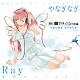 Ｒａｙ やなぎなぎ「季節のシャッター／ｐｏｉｎｔ　ａｔ　ｉｎｆｉｎｉｔｙ」