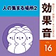 （効果音）「舞台に！映像に！すぐに使える効果音　１６　人の集まる場所２」