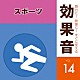 （効果音）「舞台に！映像に！すぐに使える効果音　１４　スポーツ」