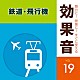 （効果音）「舞台に！映像に！すぐに使える効果音　１９　鉄道・飛行機」