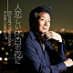 前川清「人恋しい休日の夜に　Ｋｉｙｏｓｈｉ　Ｍａｅｋａｗａ　Ｂ－ｓｉｄｅ　Ｃｏｌｌｅｃｔｉｏｎ」