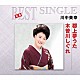 川中美幸「郡上夢うた／木曽川しぐれ」