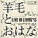 羊毛とおはな「ＬＩＶＥ　ＩＮ　ＬＩＶＩＮＧ’１３」