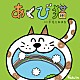 羊毛とおはな「あくび猫」