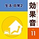 （効果音）「舞台に！映像に！すぐに使える効果音　１１　生活・日常２」