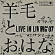 羊毛とおはな「ＬＩＶＥ　ＩＮ　ＬＩＶＩＮＧ　’０７」