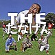 たなけん「ＴＨＥ　たなけん」