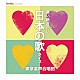 東京混声合唱団「歌い継ぎたい　日本の歌　ライブ」