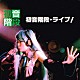 初音階段「ライブ！」