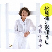 倍賞千恵子「 お月様と影ぼうし　Ｃ／Ｗ誰のための愛」