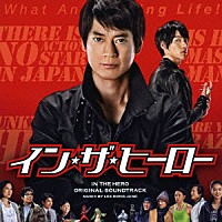 イ・ドンジュン「 イン・ザ・ヒーロー　オリジナル・サウンドトラック」