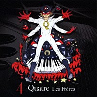 Ｌｅｓ　Ｆｒｅｒｅｓ「 ４　－Ｑｕａｔｒｅ」