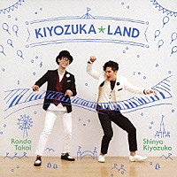 清塚信也×髙井羅人「 ＫＩＹＯＺＵＫＡ☆ＬＡＮＤ－キヨヅカ☆ランド－」