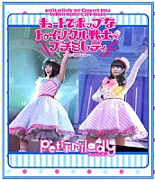 ｐｅｔｉｔ　ｍｉｌａｄｙ「 ｐｅｔｉｔ　ｍｉｌａｄｙ　１ｓｔ　Ｃｏｎｃｅｒｔ　２０１４　ＴＯＫＹＯ　ＤＯＭＥ　ＣＩＴＹ　ＨＡＬＬ　キュートでポップなトゥインクル戦士☆プチミレディ　～ふたりはプチミレ～」