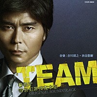 吉川清之・奈良悠樹「 ＴＥＡＭ　警視庁特別犯罪捜査本部　ＯＲＩＧＩＮＡＬ　ＳＯＵＮＤＴＲＡＣＫ」