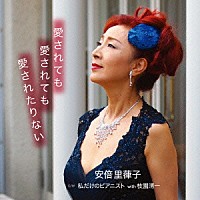 安倍里葎子「 愛されても　愛されても　愛されたりない／私だけのピアニスト」