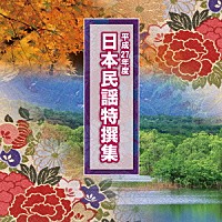 （伝統音楽）「 平成２７年度　日本民謡特撰集」