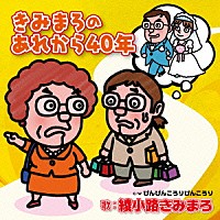 綾小路きみまろ「 きみまろのあれから４０年」