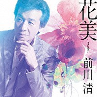 前川清「 花美～はなび～　Ｃ／Ｗ　夢物語」