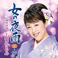 山口ひろみ「 女の夜雨　Ｃ／Ｗ海峡酒場」