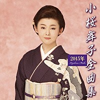 小桜舞子「 小桜舞子２０１５年全曲集」