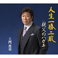 三門忠司「 人生一勝二敗　Ｃ／Ｗ　親父のハガキ」