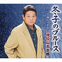 増位山太志郎「 冬子のブルース　Ｃ／Ｗ　この指と～まれ！」