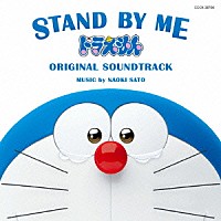 佐藤直紀「 ＳＴＡＮＤ　ＢＹ　ＭＥ　ドラえもん　ＯＲＩＧＩＮＡＬ　ＳＯＵＮＤＴＲＡＣＫ」