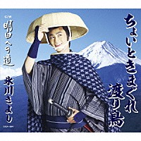 氷川きよし「 ちょいときまぐれ渡り鳥／明日への道」