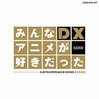 （アニメーション）「 みんなアニメが好きだったＤＸ　ＧＯＬＤ」