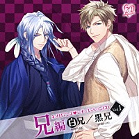 （ドラマＣＤ）「 ネオロマンス□シチュエーションＣＤ　Ｖｏｌ．１　兄編　～白兄／黒兄～」