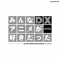 （アニメーション）「 みんなアニメが好きだったＤＸ　ＳＩＬＶＥＲ」