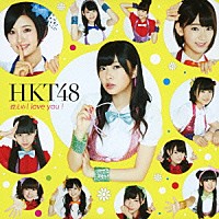 ＨＫＴ４８「 控えめＩ　ｌｏｖｅ　ｙｏｕ　！」