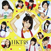 ＨＫＴ４８「 控えめＩ　ｌｏｖｅ　ｙｏｕ　！」