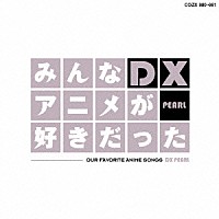 （アニメーション）「 みんなアニメが好きだったＤＸ　ＰＥＡＲＬ」