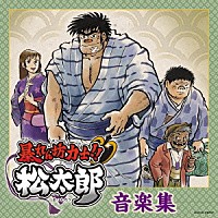 矢野立美「 「暴れん坊力士！！松太郎」音楽集」