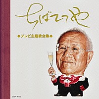 （アニメーション）「 ちばてつや　テレビ主題歌全集」