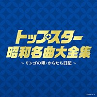 （Ｖ．Ａ．）「 トップスター昭和名曲大全集　～リンゴの唄・からたち日記～」